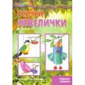 Птички-невелички