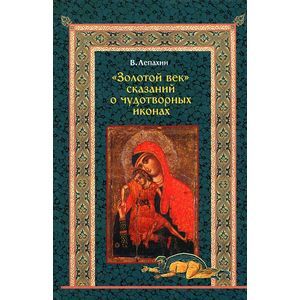 Золотой век сказаний о чудотворных иконах