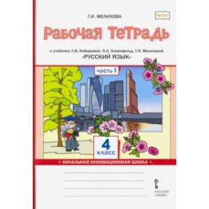 Русский язык. 4 класс. Рабочая тетрадь к учебнику Л.В. Кибиревой и др. В 2-х частях. Часть 1. ФГОС