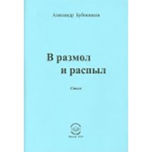 В разлом и распыл