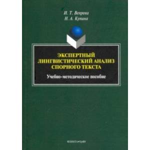 Экспертный лингвистический анализ спорного текста. Учебно-методическое пособие