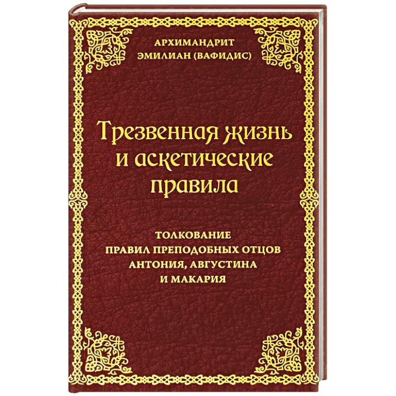 Трезвенная жизнь и аскетические правила. Толкование правил преподобных отцов Антония, Августина и Макария