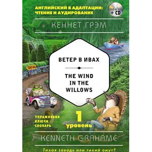 Ветер в ивах = The Wind in the Willows. 1-й уровень