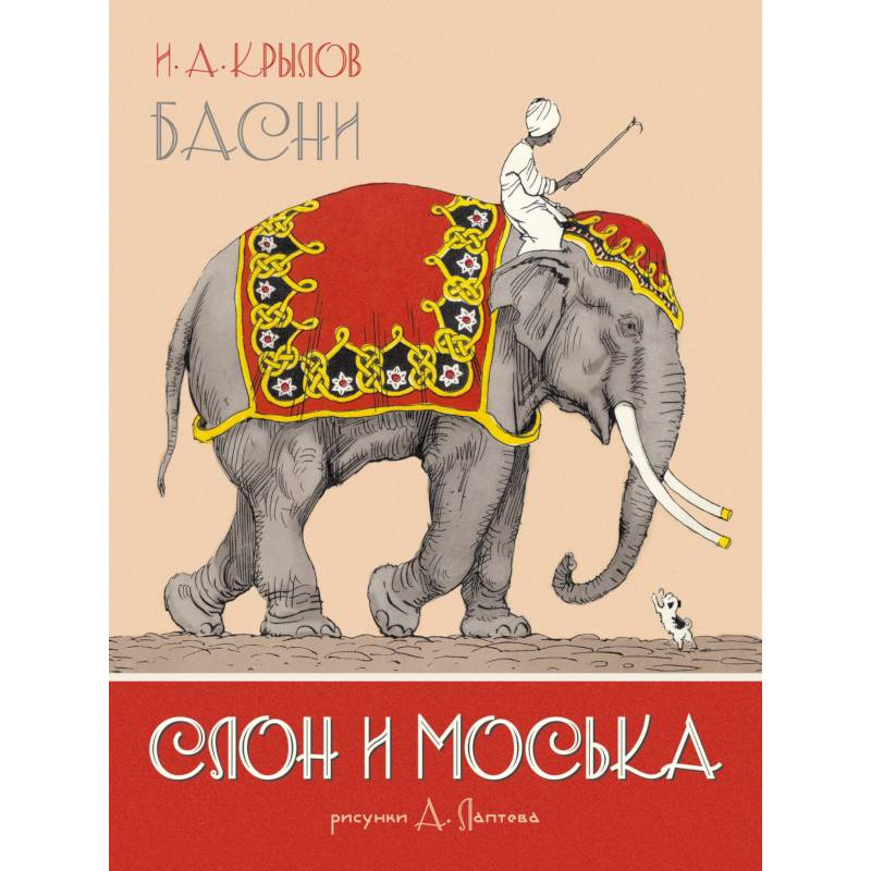 Слон и Моська. Басни