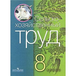 Технология.Сельскохозяйственный труд. 8 класс. Учебник для обуч. с интеллект. нарушениями. ФГОС ОВЗ