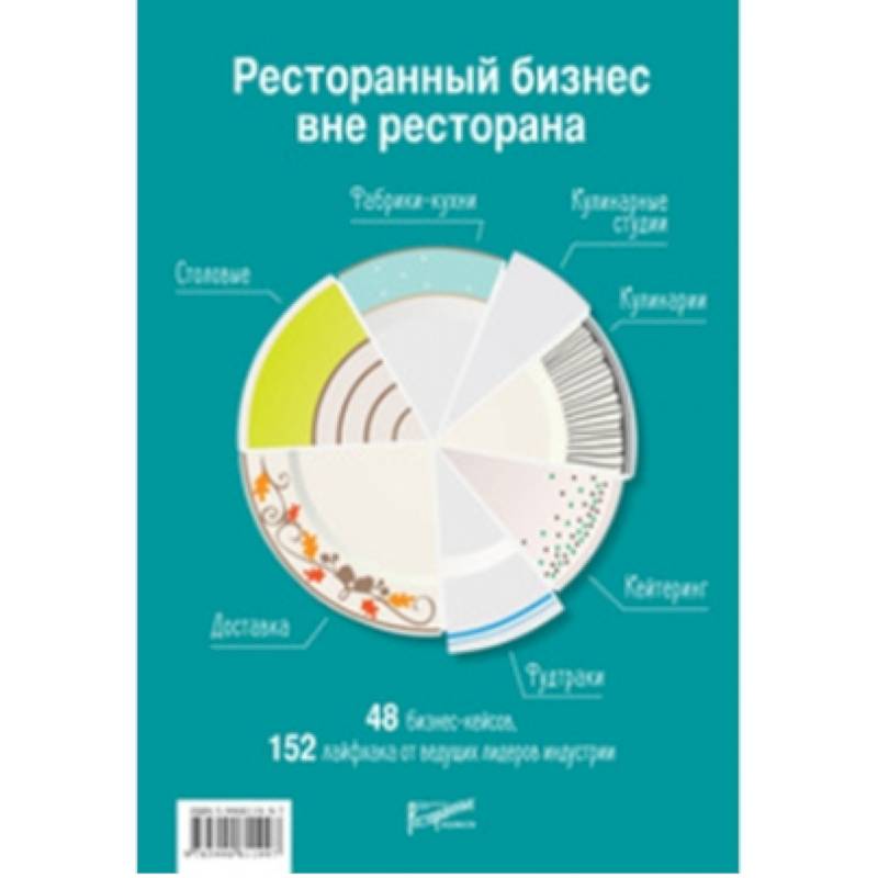 Ресторанный бизнес вне ресторана. 48 бизнес-кейсов, 152 лайфхака от ведущих лидеров индустрии