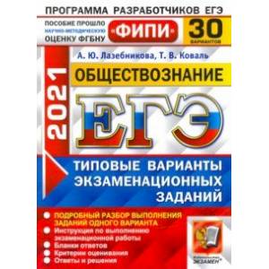 ЕГЭ 2021 ФИПИ Обществознание. Типовые варианты экзаменационных заданий. 30 вариантов