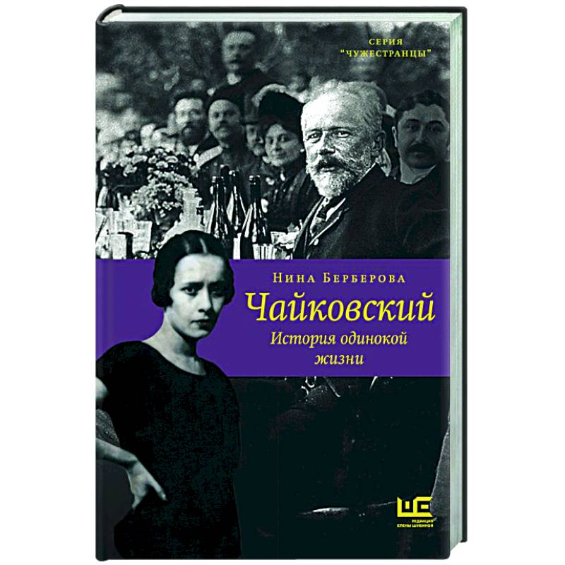 Чайковский. История одинокой жизни
