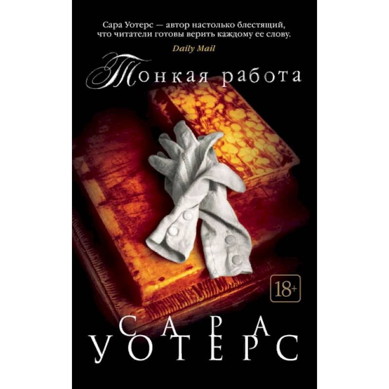 Тонкая работа