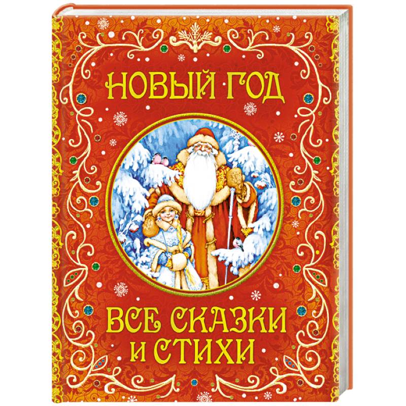 Новый год. Все сказки и стихи