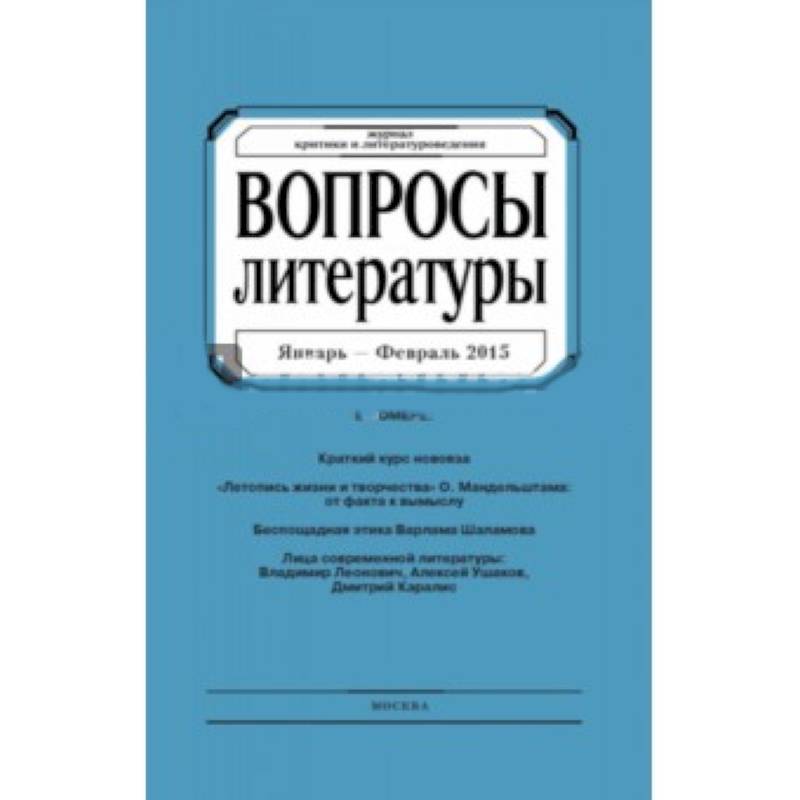 Вопросы Литературы. 2015. № 1