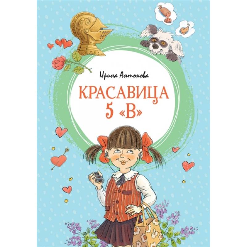 Красавица 5 'В'