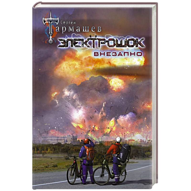 Электрошок. Внезапно