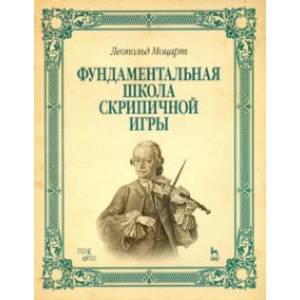 Фундаментальная школа скрипичной игры. Учебное пособие