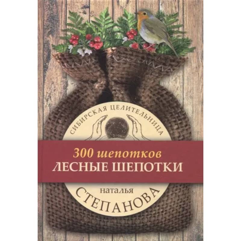 Лесные шепотки