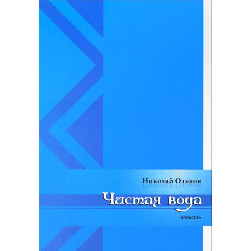 Чистая вода