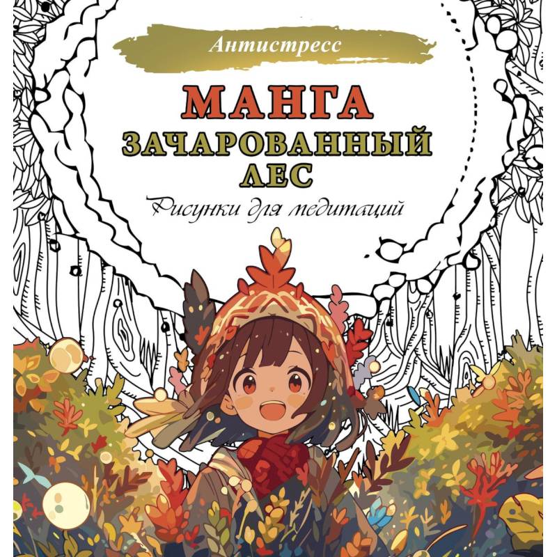 Манга. Зачарованный лес. Рисунки для медитаций