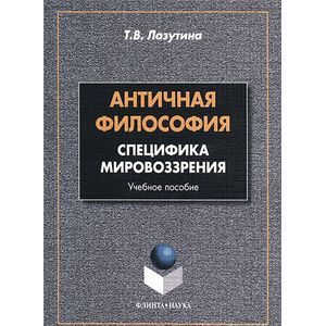 Античная философия. Специфика мировоззрения. Учебное пособие