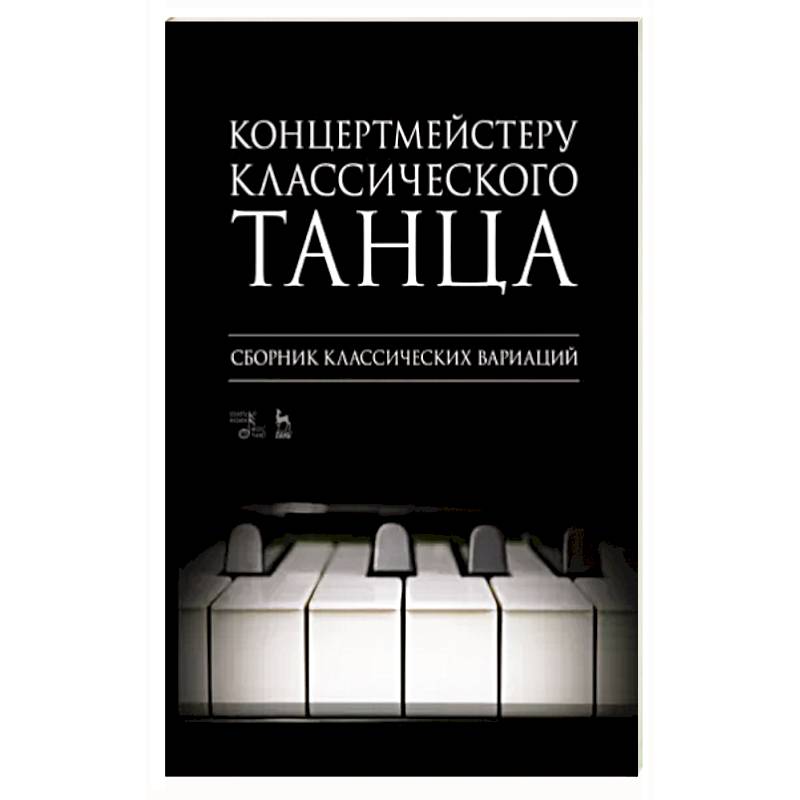 Концертмейстеру классического танца. Сборник классических вариаций. Ноты