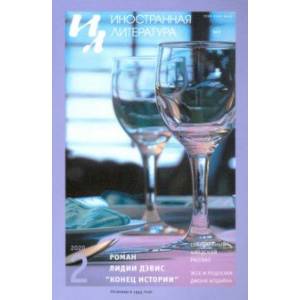 Журнал 'Иностранная литература' № 2. 2020