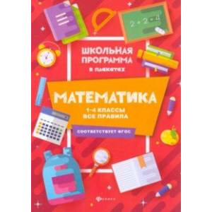 Математика. 1-4 классы. Все правила. ФГОС