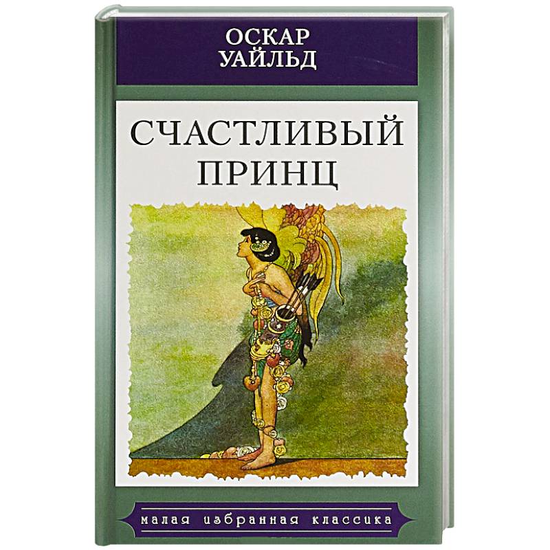 Счастливый принц