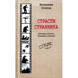 Страсти странника. Рассказы, повести, насмешки и усмешки