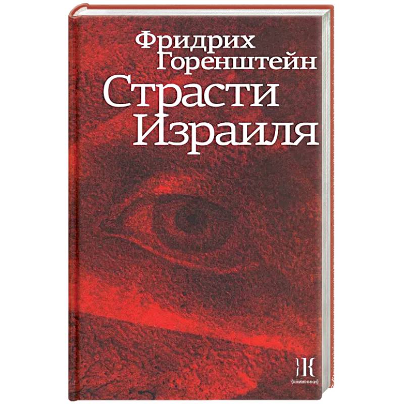 Страсти Израиля
