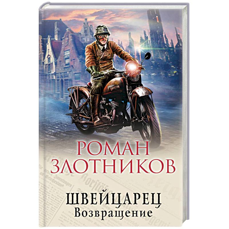 Швейцарец. Возвращение