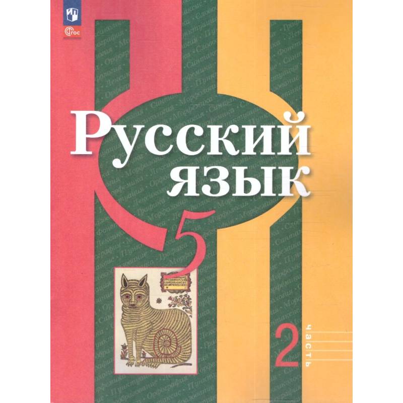 Русский язык 5 класс. Учебное пособие. Часть 2. Учебное пособие
