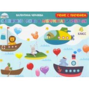 Словарные слова в лабиринтах и ребусах. 4 класс