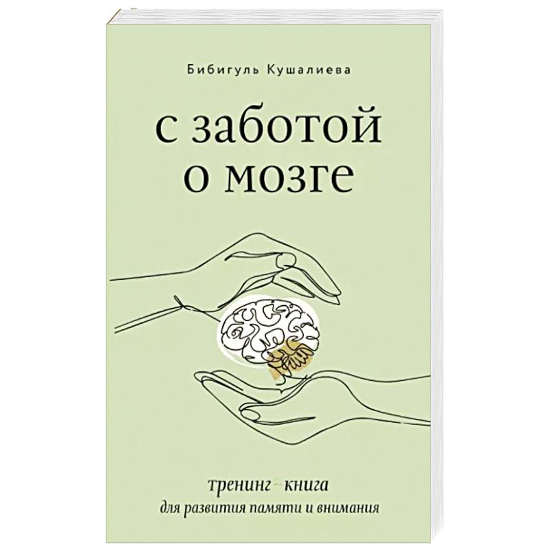 С заботой о мозге. Тренинг-книга для развития памяти и внимания