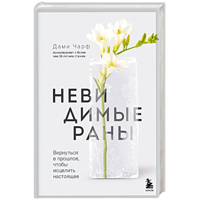 Невидимые раны. Вернуться в прошлое, чтобы исцелить настоящее