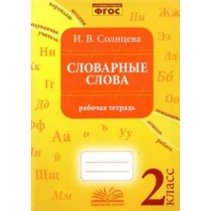 Словарные слова. 2 класс. Рабочая тетрадь. ФГОС