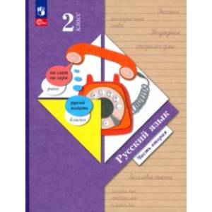 Русский язык. 2 класс. Учебное пособие. В 2-х частях. Часть 2. ФГОС