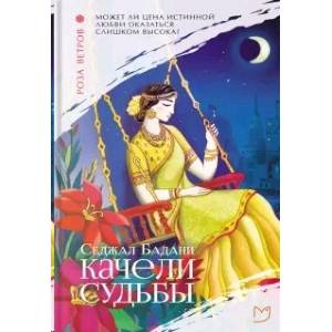 Качели судьбы