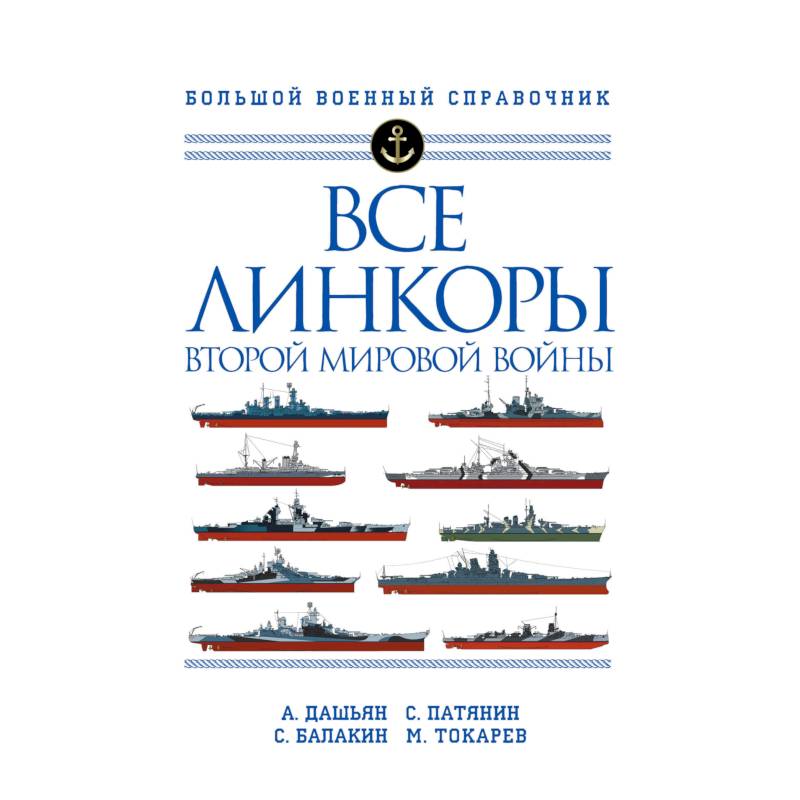 Все линкоры Второй мировой войны