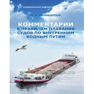 Комментарии к правилам плавания судов по внутренним водным путям