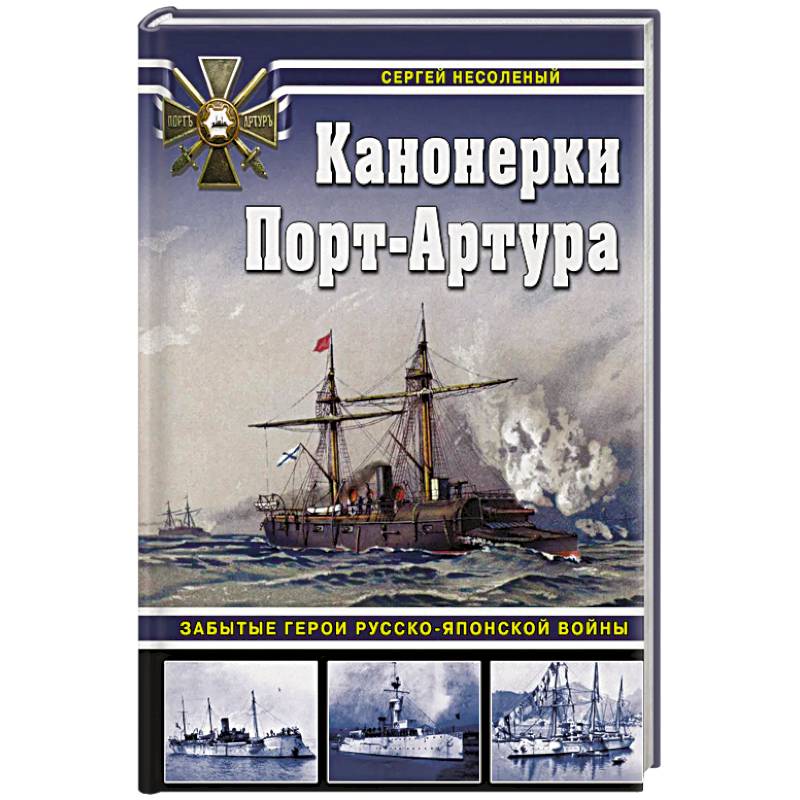 Канонерки Порт-Артура: Забытые герои Русско-японской войны