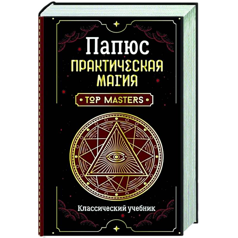 Практическая магия. Классический учебник