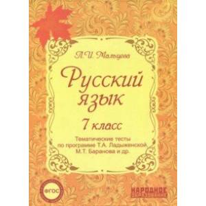 Русский язык. 7 класс. Тематические тесты по программе Т.А. Ладыженской, М.Т. Баранова и др. ФГОС