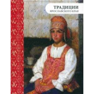 Традиции Ярославского края