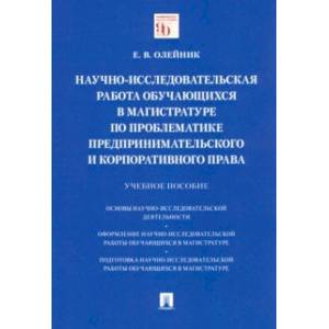 Научно-исследовательская работа обучающихся в магистратуре по проблематике предпринимательского