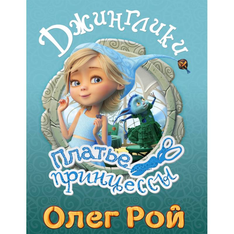 Платье принцессы