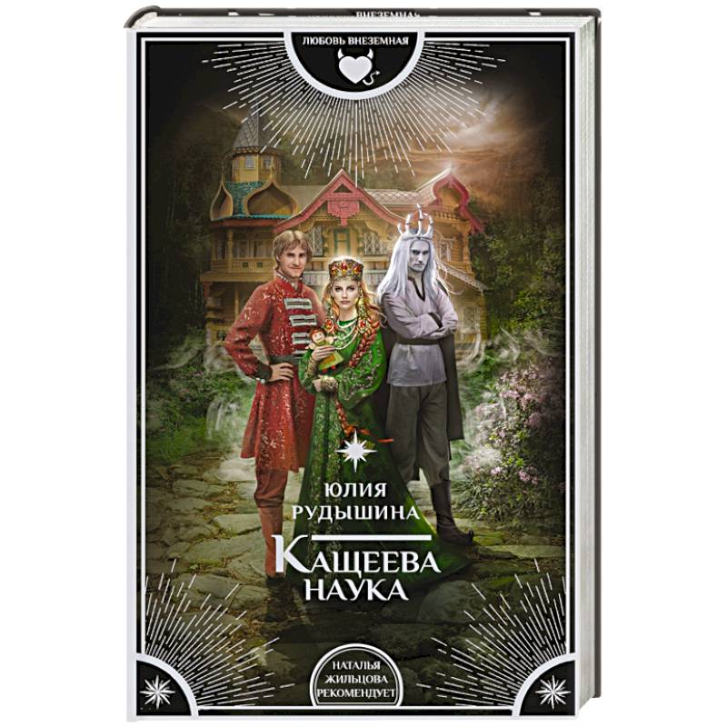 Кащеева наука