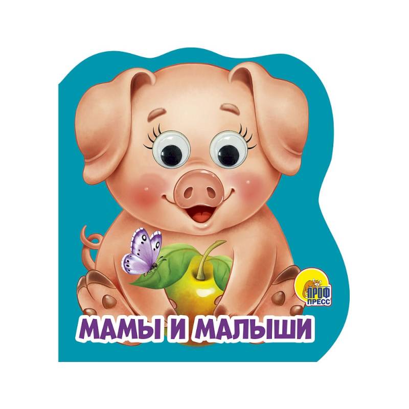 Мамы и малыши