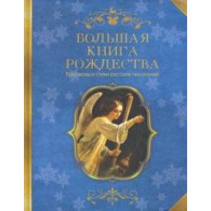 Большая книга Рождества. Рассказы и стихи русских писателей