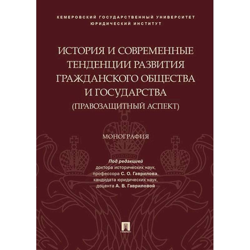 История и современные тенденции развития гражданского общества и государства: правозащитный аспект