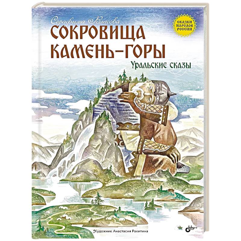 Сокровища Камень-горы. Уральские сказки