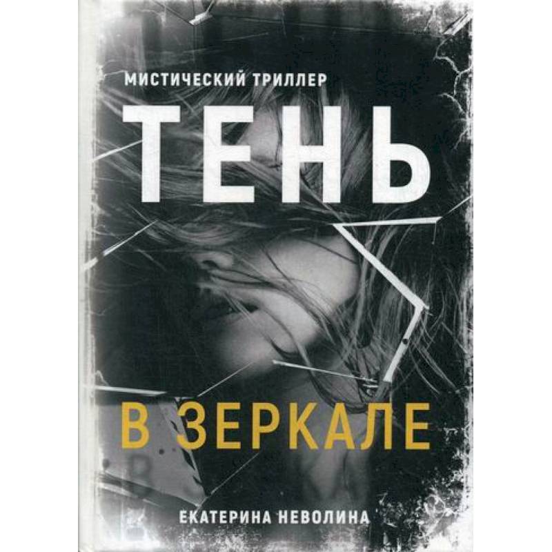 Тень в зеркале